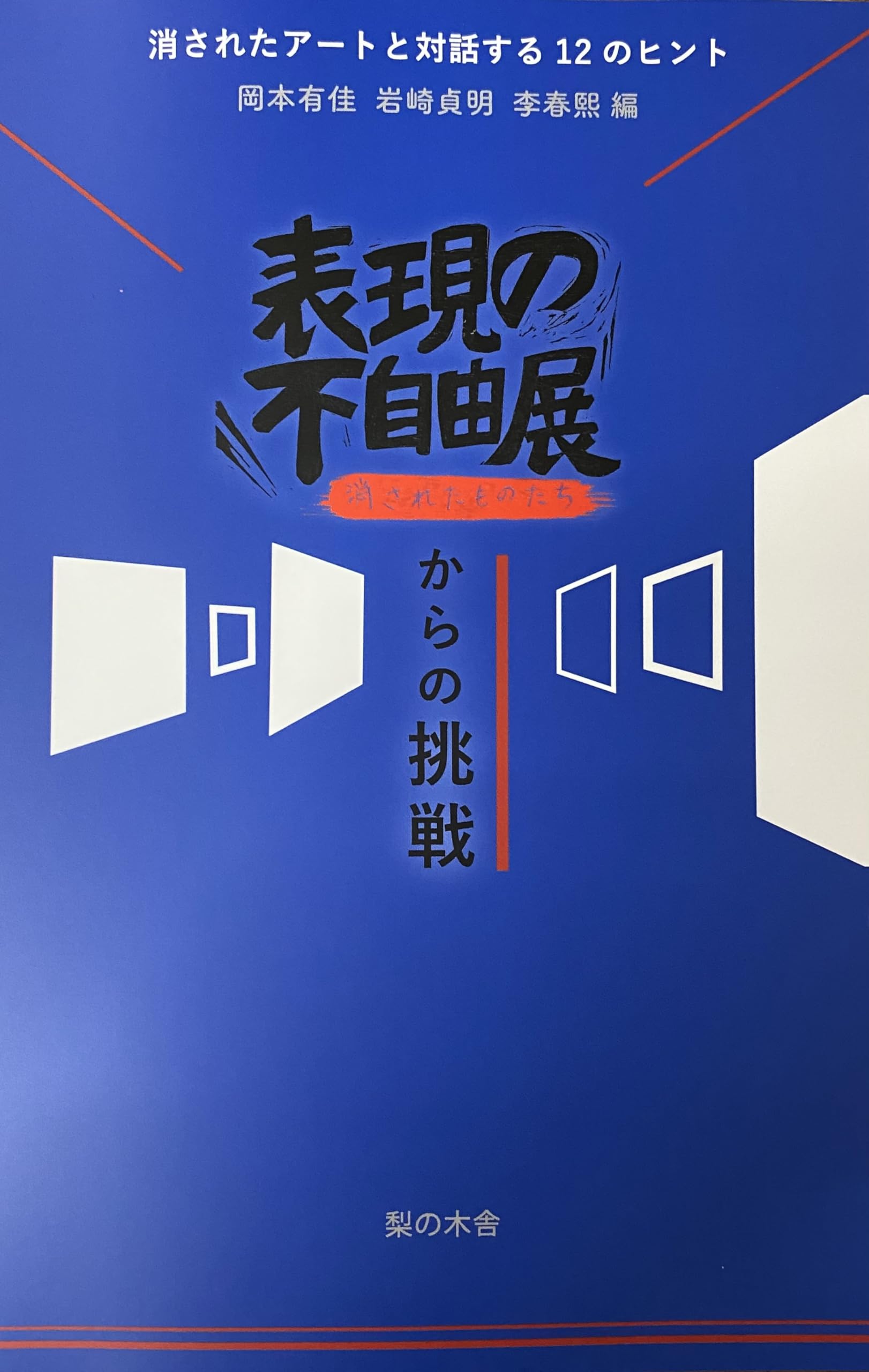 Amazon.co.jp: 表現の不自由展からの挑戦 消されたアートと対話する12